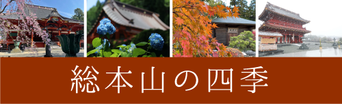 総本山の四季