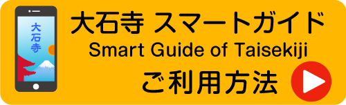 大石寺スマートガイド